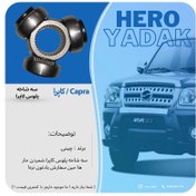 تصویر سه شاخه پلوس کاپرا 