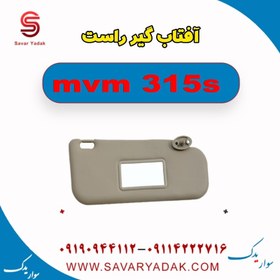 تصویر آفتاب گیر راست ام وی ام 315sررر 