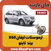 تصویر ترموستات لیفان X60 – برند تاینو 