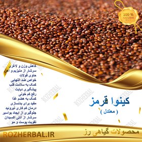 تصویر کینوا قرمز 100 گرمی 
