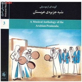 تصویر آلبوم موسيقي گزيده‌اي از موسيقي شبه جزيره عربستان 