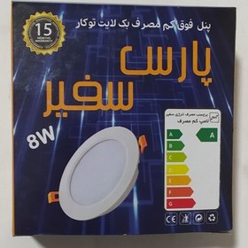 تصویر پنل کم مصرف دور شیشه 8 وات پارس سفیر 