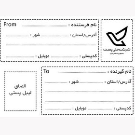 تصویر کاغذ پشت چسب دار سایز 10 در 14 سانت - طرح آدرس پستی قابل نوشتن اطلاعات فرستنده و گیرنده بسته 20 عددی 