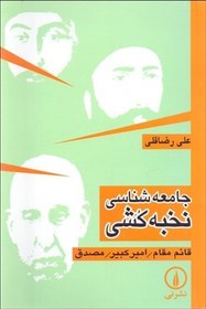 تصویر جامعه‌شناسی نخبه‌کشی جامعه‌شناسی نخبه‌کشی