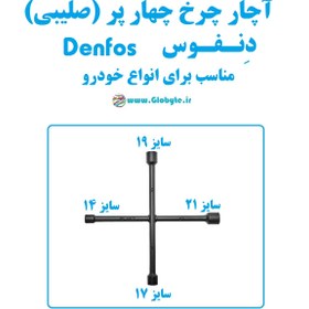 تصویر آچار چرخ چهار پر (صلیبی) دنفوس Denfos مناسب انواع 