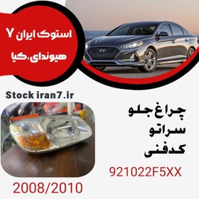 تصویر چراغ جلو سراتو ۲۰۰۸-۲۰۰۹ کدفنی : 5XX921022F استوک اورجینال 