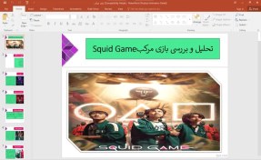 تصویر پاورپوینت تحلیل و بررسی سریال بازی مرکب (Squid Game) 