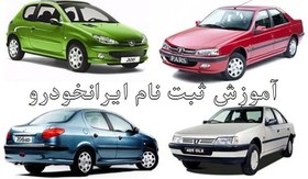 تصویر آموزش ثبت نام ماشین در سایت ایران خودرو 