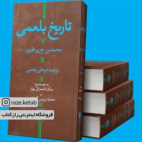 تصویر کتاب تاریخ بلعمی (محمد بن جریر طبری) (انتشارات هرمس) 