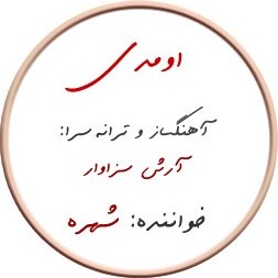 تصویر اومدی – نت ساده 