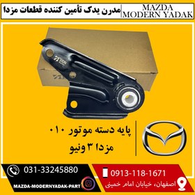 تصویر پایه دسته موتور 010 مزدا 3 و نیو 