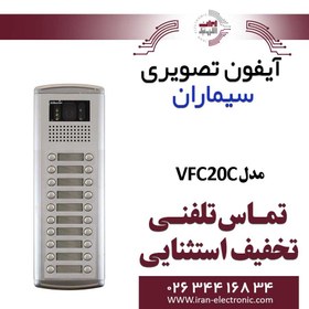 تصویر پنل آیفون تصویری 20 واحدی فوژان سیماران مدل Simaran VFC20C 