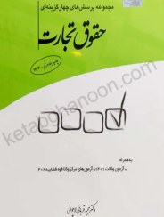 تصویر کتاب تست حقوق تجارت دکتر مجید قربانی لاچوانی جلد وزیری ۱۴۰۴ 