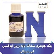 تصویر رنگ جوهری رزین آبی دریایی 