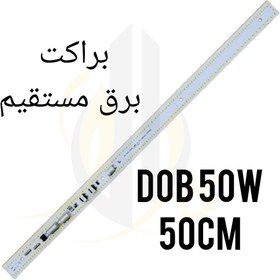 تصویر چیپ براکت 50 وات برق مستقیم 50 سانتیمتر DOB 50w 