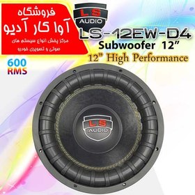 تصویر ساب ال اس 12EW-D4 LS AUDIO 12EW-D4