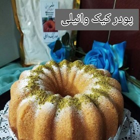 تصویر پودر کیک آماده وانیلی خانگی تهیه شده از مواد اولیه درجه یک و تازه(630 گرمی) 