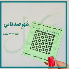 تصویر مُهرصدتایی کد59 