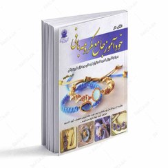 تصویر کتاب خودآموز جامع مکرومه بافی 