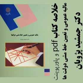 تصویر دانلود جزوه خلاصه کتاب مالیه عمومی و تعیین خط مشی دولت ها - دکتر جمشید پژویان -حسابداری و مدیریت پیام نور - pdf و پاورپوینت 