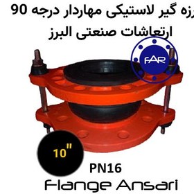 تصویر لرزه گیر لاستیکی مهاردار PN16 درجه 90 سایز 10 