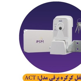 تصویر قفل هوشمند اتوماتیک کرکره برقی مدل ACT 