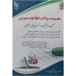 تصویر کتاب استخدامی مجموعه سوالات اطلاعات عمومی جعفری و صادقی انتشارات آراه 