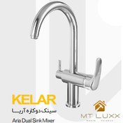 تصویر شیر سینک ظرفشویی دوکاره آب تصفیه کلار مدل آریا 