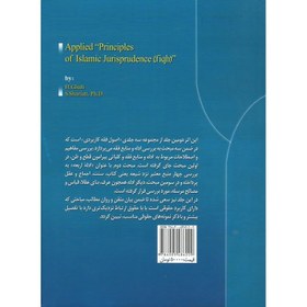 تصویر اصول فقه کاربردی جلد دوم (ادله و منابع فقه) Applied principles of islamic jurrisprudence