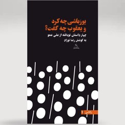 تصویر یوزباشی چه کرد و یعقوب چه گفت؟ (چهار داستان نویافته از علی عمو) 