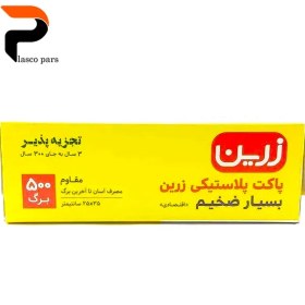 تصویر کیسه فریزر بسیار ضخیم 500 برگ پیلگون 