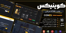 تصویر قالب HTML شرکتی کوینیکس، CoinEx 