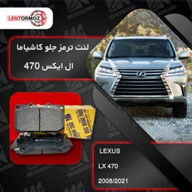 تصویر لنت ترمز جلو لکسوس LX 470 کاشیاما ژاپن 