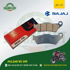 تصویر لنت ترمز جلو باجاج پالسر ان اس 200 برند لیزر (LAZER) 