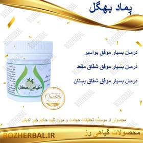 تصویر پماد گیاهی بهگل دکتر خیر اندیش 