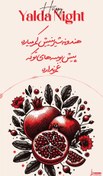 تصویر استوری برای شب یلدا 