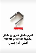 تصویر اهرم داخل فلزی یو U شکل ماکیتا 2050 و 2070 makita 2050