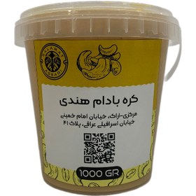 تصویر کره بادام هندی ارگانیک ۱ کیلوگرم طبیعی سلامت Organic cashew butter 1 kg natural salamat