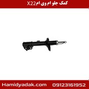 تصویر کمک جلو ام وی ام x22 