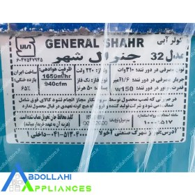 تصویر کولر آبی جنرال ظرفیت ۳۲۰۰ موتور الکتروژن 