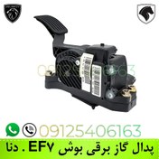 تصویر پدال گاز برقی بوش مناسب سمند EF7 و دنا 