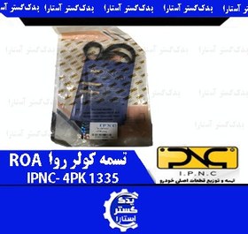 تصویر تسمه کولر روا IPNC-4PK 1335 ROA 