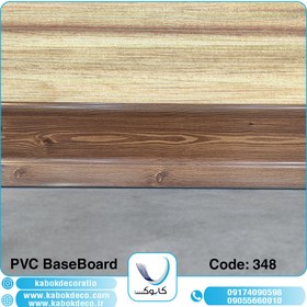 تصویر قرنیز پی وی سی کابوک - کد 348 KABOK PVC BaseBoard