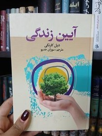 تصویر آیین زندگی _ دیل کارنگی 