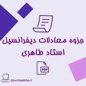 تصویر جزوه معادلات دیفرانسیل استاد طاهری 