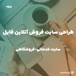 تصویر فروشگاه پارسینه وب