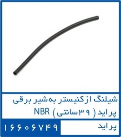 تصویر شیلنگ از کنیستر به شیر برقی پراید 39 سانتی NBR 16606749 – دوستان 