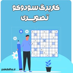 تصویر کاربرگ سودوکو تصویری 