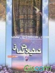 تصویر تمثیلات نماز 