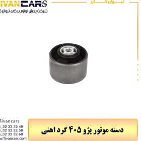 تصویر دسته موتور پژو 405 گرد اهنی 